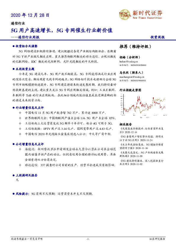 通信行业周报：5G用户高速增长，5G专网催生行业新价值