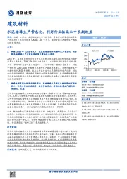 建筑材料行业点评：水泥错峰生产常态化，利好行业格局和中长期效益