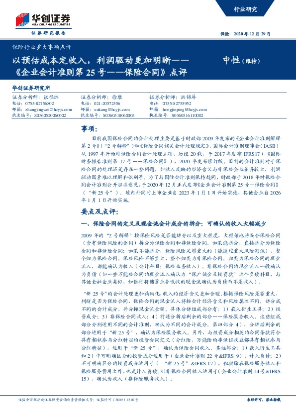 保险行业重大事项点评：《企业会计准则第25号——保险合同》点评-以预估成本定收入，利润驱动更加明晰