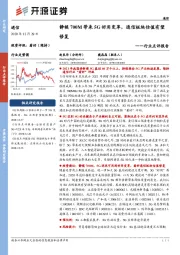 行业点评报告:静候700M带来5G好用变革,通信板块估值有望修复