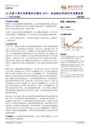 汽车行业周报：12月前3周日均零售同比增长25%，西安推出促进汽车消费政策