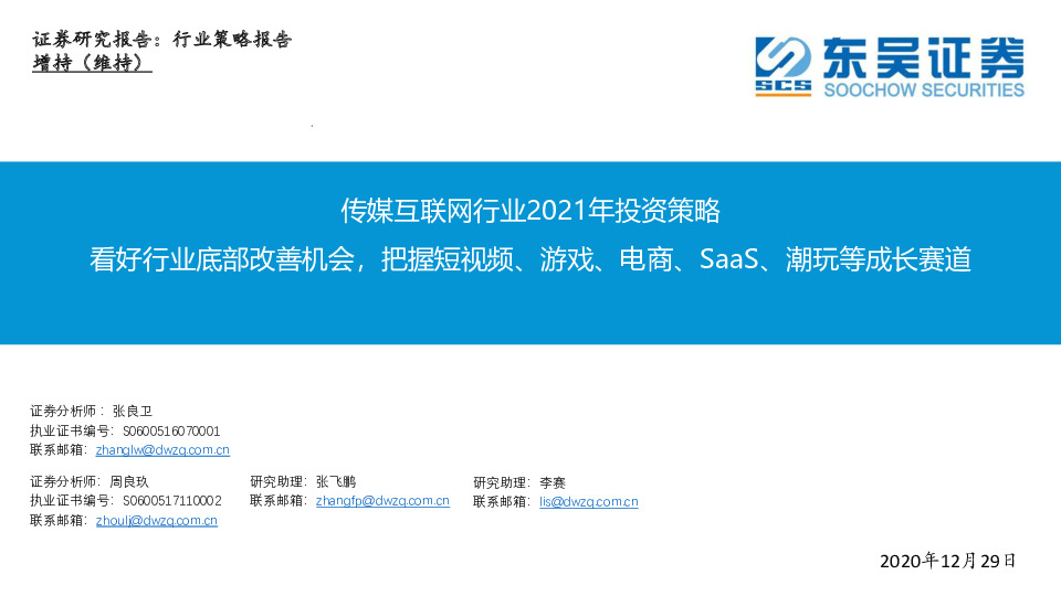 传媒互联网行业2021年投资策略：看好行业底部改善机会，把握短视频、游戏、电商、SaaS、潮玩等成长赛道