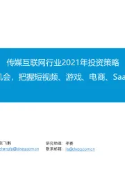 传媒互联网行业2021年投资策略:看好行业底部改善机会,把握短视频、游戏、电商、SaaS、潮玩等成长赛道