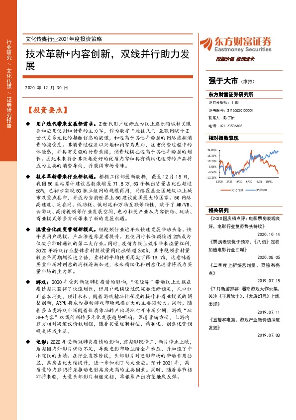 文化传媒行业2021年度投资策略：技术革新+内容创新，双线并行助力发展