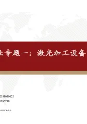 激光行业专题一：激光加工设备的投资机会
