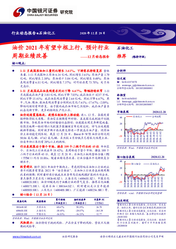 石油化工12月动态报告：油价2021年有望中枢上行，预计行业周期业绩改善