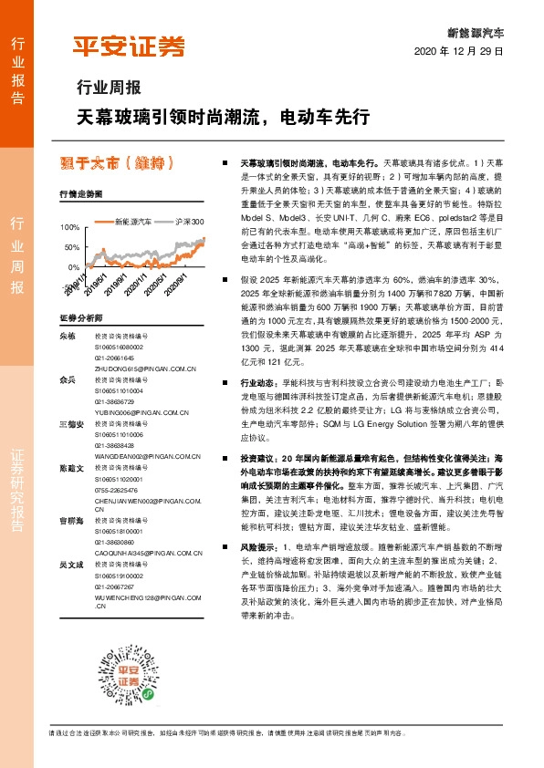新能源汽车行业周报：天幕玻璃引领时尚潮流，电动车先行