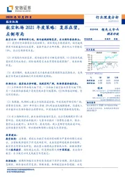 航空机场2021年度策略：复苏在望，左侧布局