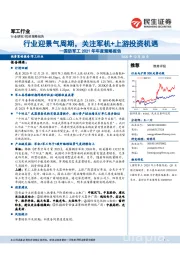 国防军工2021年年度策略报告：行业迎景气周期，关注军机+上游投资机遇