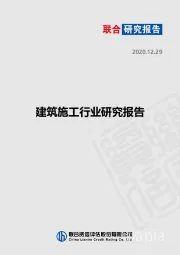 建筑施工行业研究报告
