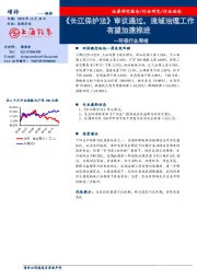 环保行业周报：《长江保护法》审议通过，流域治理工作有望加速推进