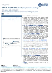 中国服装、鞋类及配饰设计：国际运动企业最新财报梳理