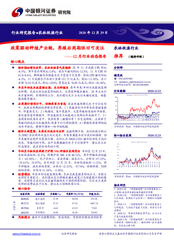 农林牧渔行业12月行业动态报告：政策驱动种植产业链，养殖后周期依旧可关注