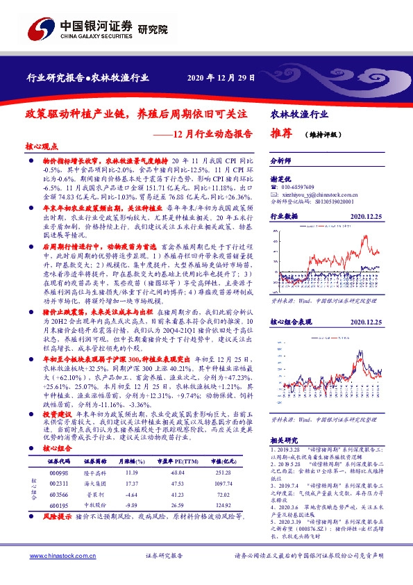 农林牧渔行业12月行业动态报告：政策驱动种植产业链，养殖后周期依旧可关注