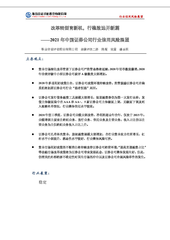 2021年中国证券公司行业信用风险展望：改革转型育新机，行稳致远开新篇