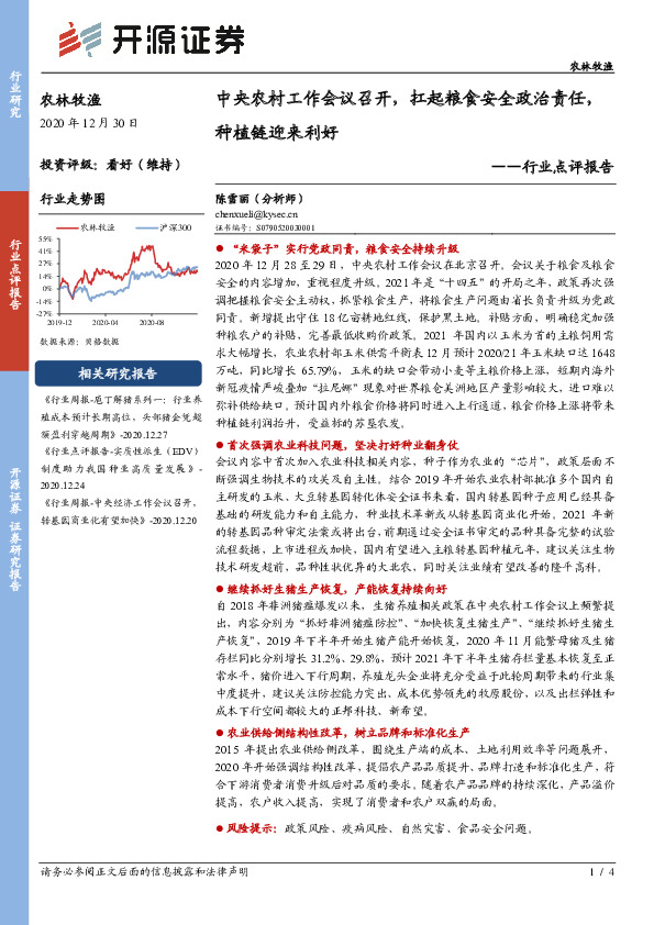 农林牧渔行业点评报告：中央农村工作会议召开，扛起粮食安全政治责任，种植链迎来利好