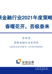 非银金融行业2021年度策略报告：春暖花开，否极泰来