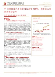 电力设备与新能源行业周观察：11月新能源汽车销量同比高增105%，国家自主贡献新举措宣布