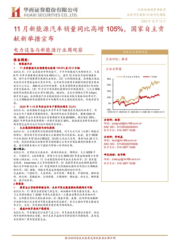 电力设备与新能源行业周观察：11月新能源汽车销量同比高增105%，国家自主贡献新举措宣布