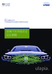 数字化智能化时代：汽车制造商和供应商面对全新的安全挑战