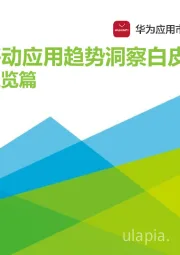 2020年中国移动应用趋势洞察白皮书—— 总览篇
