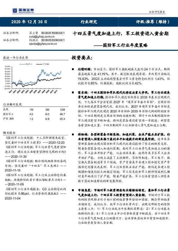 国防军工行业年度策略：十四五景气度加速上行，军工投资进入黄金期