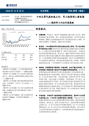 国防军工行业年度策略:十四五景气度加速上行,军工投资进入黄金期