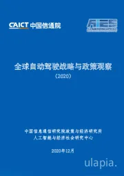 全球自动驾驶战略与政策观察（2020）