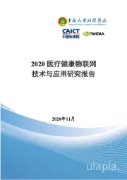 2020医疗健康物联网技术与应用研究报告