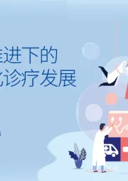 医药：疫情推进下的数字化诊疗发展