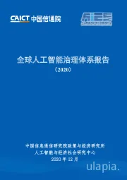 全球人工智能治理体系报告