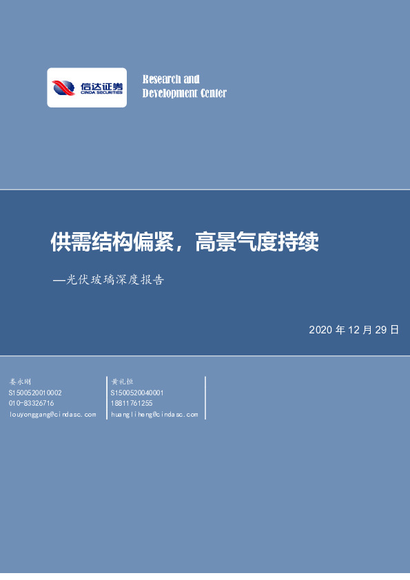 光伏玻璃深度报告：供需结构偏紧，高景气度持续