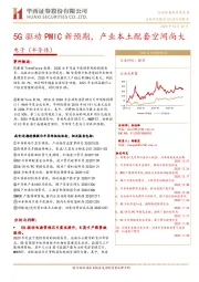 电子（半导体）行业点评报告：5G驱动PMIC新预期，产业本土配套空间尚大