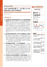 通信设备行业专题研究：IDC产业持续高景气，关注第三方IDC服务商和上游产业链机会