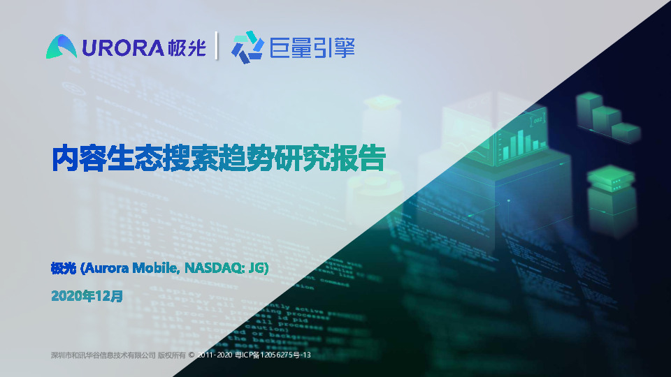 内容生态搜索趋势研究报告