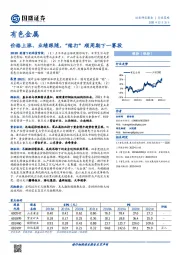 有色金属：价格上涨、业绩跟随，“续打”顺周期下一赛段