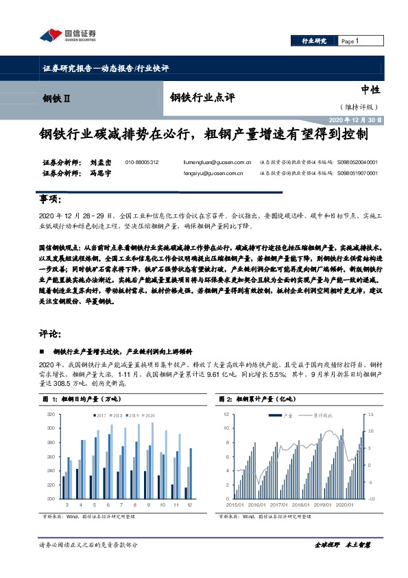 钢铁行业点评：钢铁行业碳减排势在必行，粗钢产量增速有望得到控制