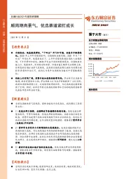 白酒行业2021年度投资策略：顺周期高景气，优选赛道紧盯成长