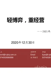 2021年房地产行业年度策略：轻博弈，重经营