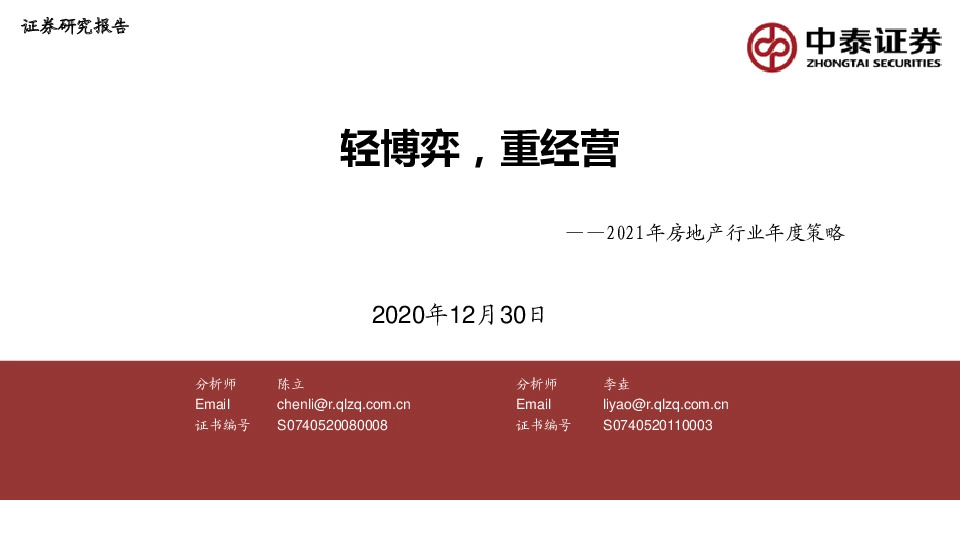 2021年房地产行业年度策略：轻博弈，重经营