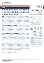 计算机行业快报：智能汽车再迎政策利好 交通运输部发布《关于促进道路交通、自动驾驶技术发展和应用的指导意见