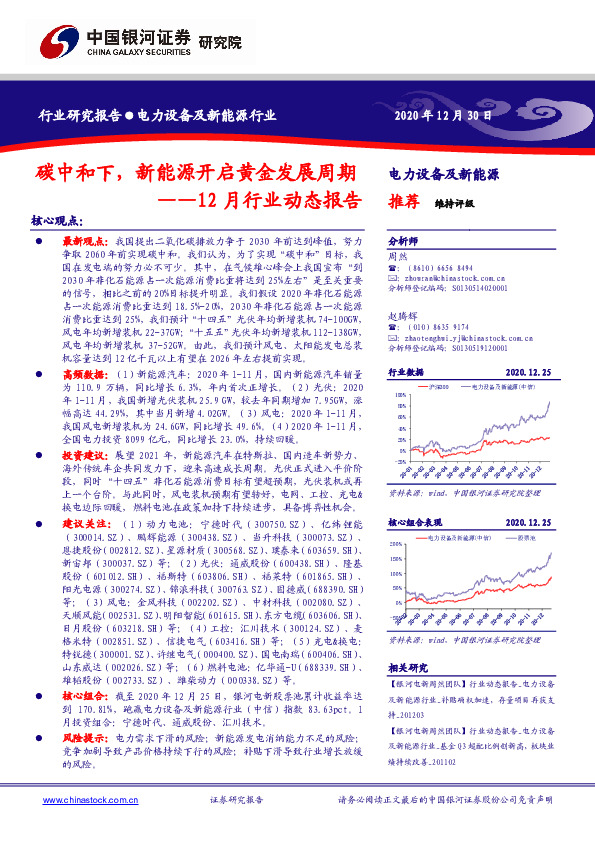 电力设备及新能源行业12月行业动态报告：碳中和下，新能源开启黄金发展周期