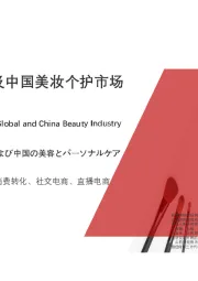 2020年全球及中国美妆个护市场发展概览