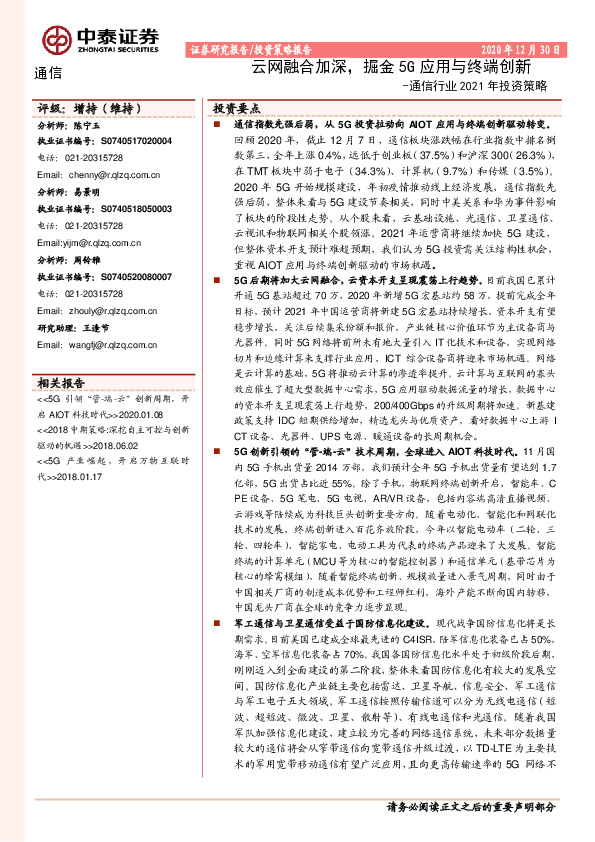 通信行业2021年投资策略：云网融合加深，掘金5G应用与终端创新