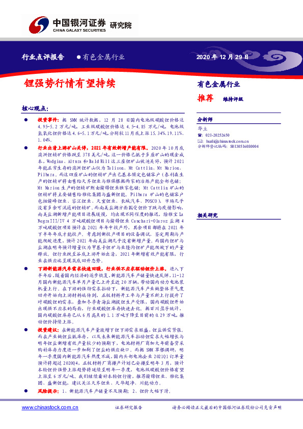 有色金属行业：锂强势行情有望持续