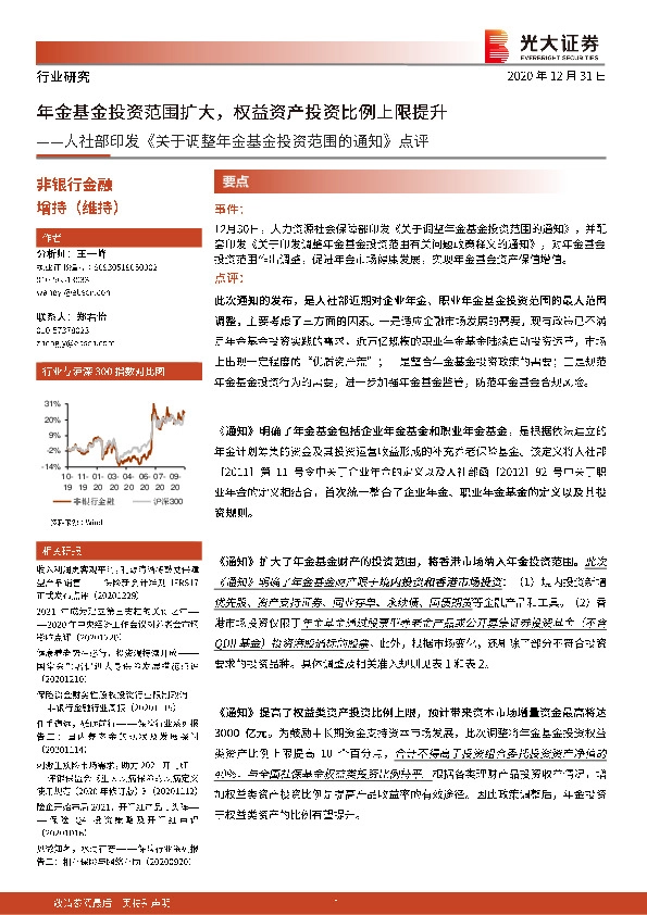人社部印发《关于调整年金基金投资范围的通知》点评：年金基金投资范围扩大，权益资产投资比例上限提升