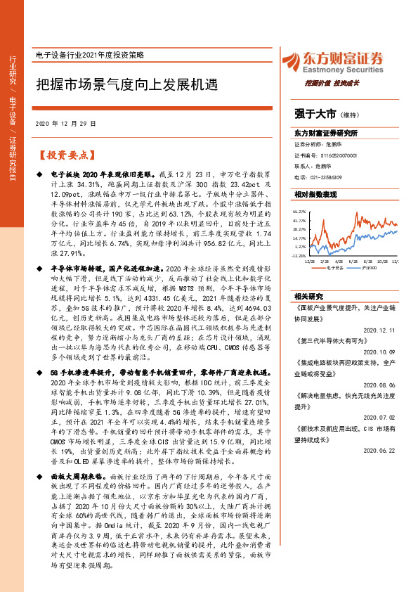 电子设备行业2021年度投资策略：把握市场景气度向上发展机遇