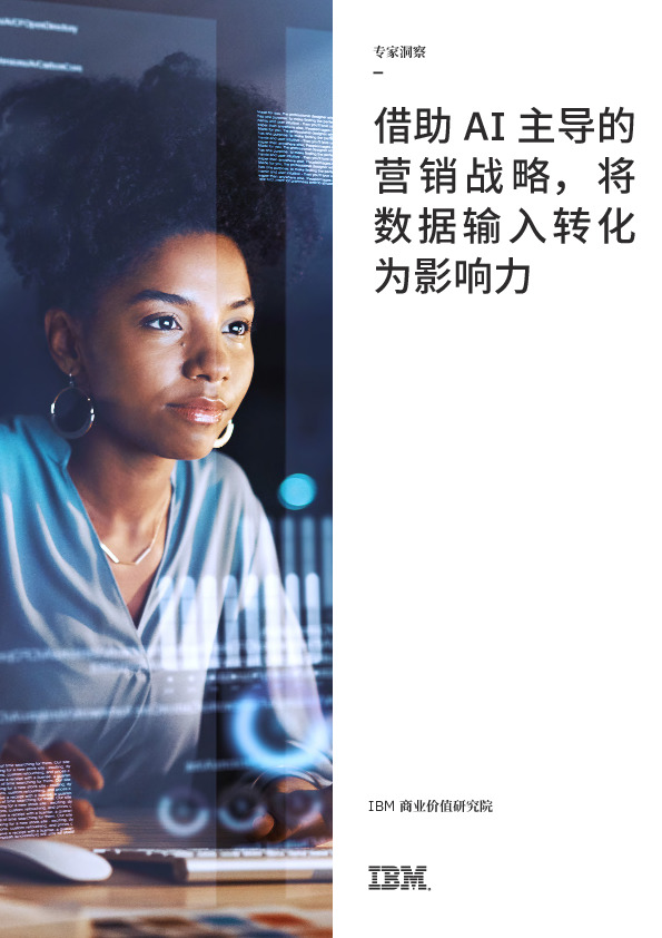 科技行业：借助AI主导的营销战略，将数据输入转化为影响力