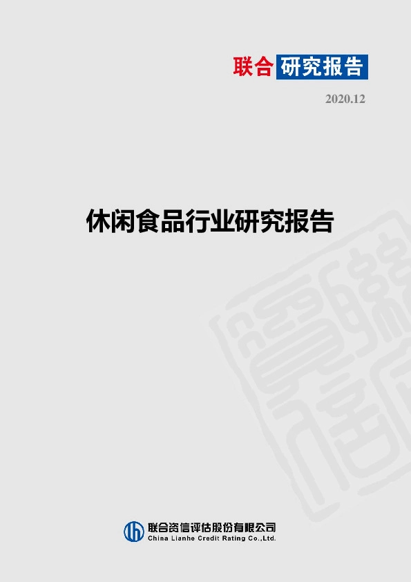 休闲食品行业研究报告