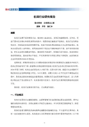 机场行业研究报告